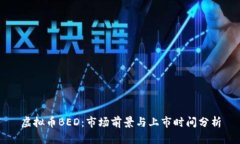 虚拟币BED：市场前景与上市时间分析