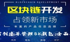 如何创建并管理BK钱包：全面指南