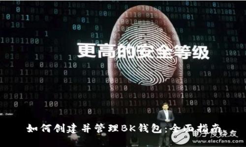 如何创建并管理BK钱包：全面指南