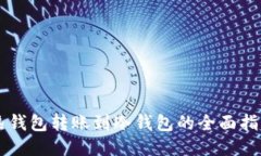 热钱包转账到冷钱包的全面指南