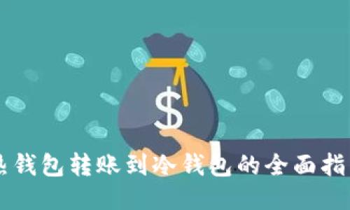 热钱包转账到冷钱包的全面指南