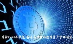 库神PRO3冷钱包：安全与便捷的数字资产管理利器