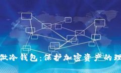 : 自己做冷钱包：保护加密资产的理想选择