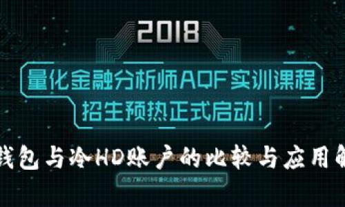 冷钱包与冷HD账户的比较与应用解析