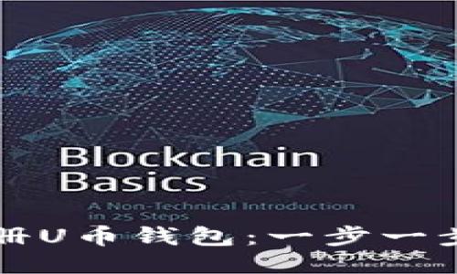 如何注册U币钱包：一步一步的指南