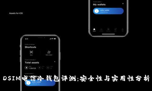 DSIM电信冷钱包评测：安全性与实用性分析