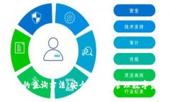 冷钱包地址的查询方法：安全存储与管理数字资