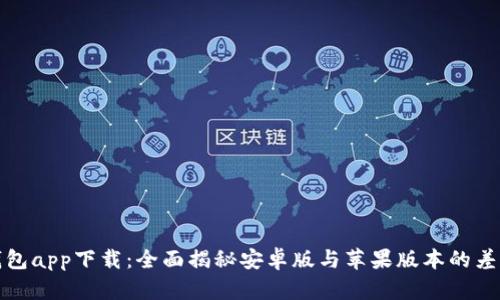 比特派钱包app下载：全面揭秘安卓版与苹果版本的差异与优势