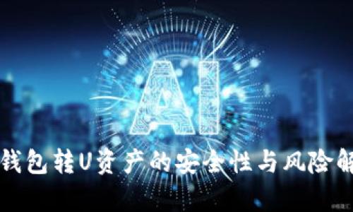 冷钱包转U资产的安全性与风险解析