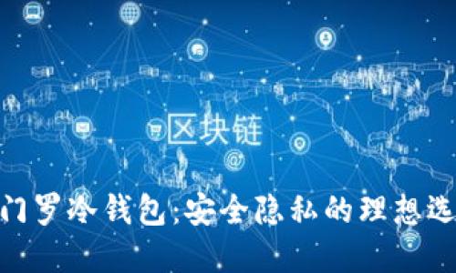 : 门罗冷钱包：安全隐私的理想选择