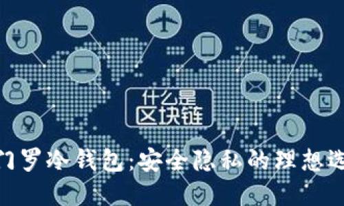 : 门罗冷钱包：安全隐私的理想选择