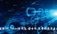 深入解析IM Token冷钱包：安全性、使用指南与未来