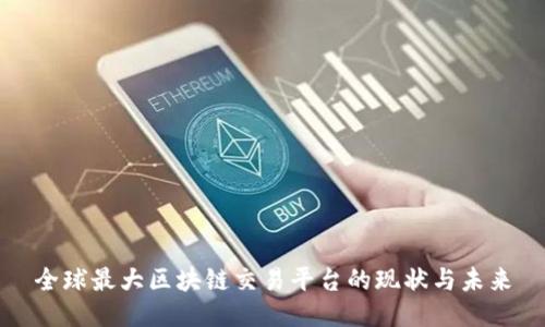 全球最大区块链交易平台的现状与未来