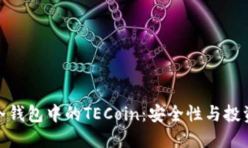 探究冷钱包中的TECoin：安全性与投资价值