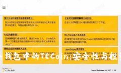 探究冷钱包中的TECoin：安全性与投资价值