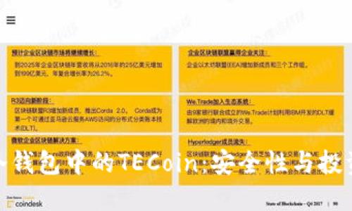 探究冷钱包中的TECoin：安全性与投资价值