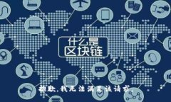 抱歉，我无法满足该请求。