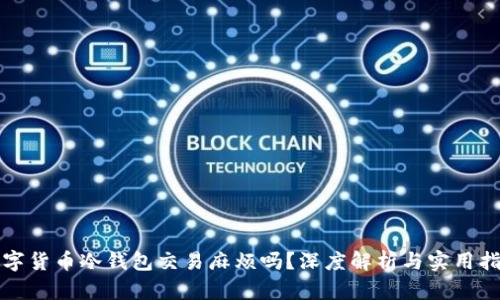 数字货币冷钱包交易麻烦吗？深度解析与实用指南