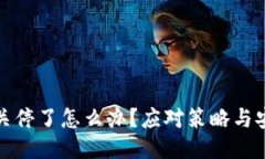 冷钱包关停了怎么办？应对策略与安全保障