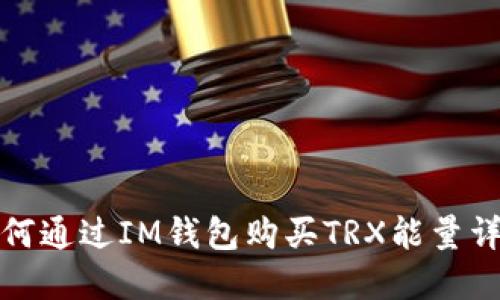 如何通过IM钱包购买TRX能量详解