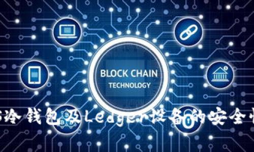 全面解析EOS冷钱包及Ledger设备的安全性与使用指南
