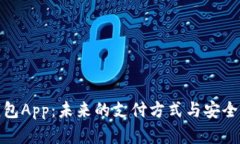 数字钱包App：未来的支付方式与安全性评估