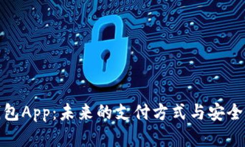 数字钱包App：未来的支付方式与安全性评估