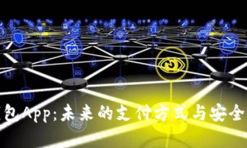 数字钱包App：未来的支付方式与安全性评估