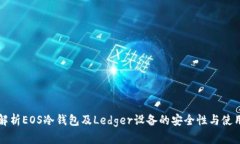 全面解析EOS冷钱包及Ledger设备的安全性与使用指