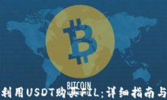 如何利用USDT购买FIL：详细指南与策略