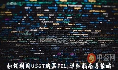 
如何利用USDT购买FIL：详细指南与策略