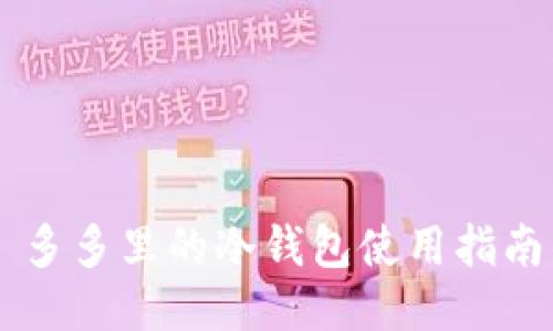 多多里的冷钱包使用指南