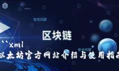 ```xml以太坊官方网站介绍与使用指南