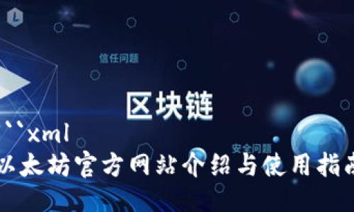 ```xml
以太坊官方网站介绍与使用指南
