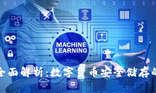 冷钱包的全面解析：数字货币安全储存的最佳选择