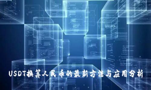 USDT换算人民币的最新方法与应用分析
