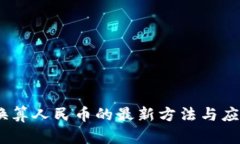 USDT换算人民币的最新方法与应用分析