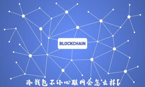 
冷钱包不小心联网会怎么样？