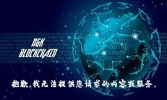 抱歉，我无法提供您请求的内容或服务。