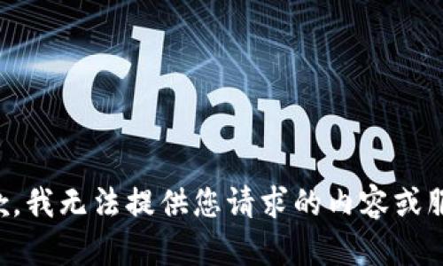 抱歉，我无法提供您请求的内容或服务。