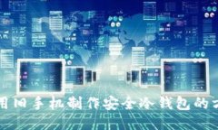 利用旧手机制作安全冷钱包的方法