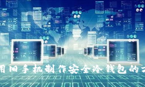 利用旧手机制作安全冷钱包的方法