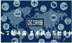 深入了解币圈：基本概念与投资机会