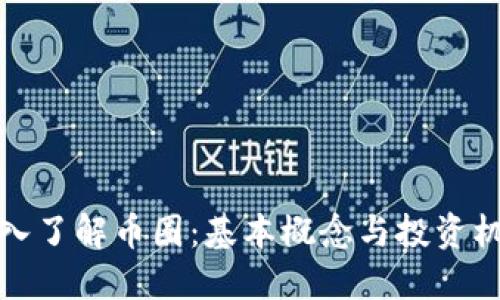 深入了解币圈：基本概念与投资机会