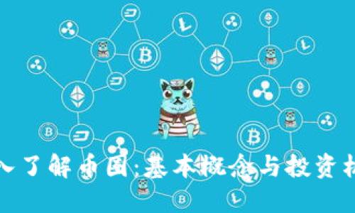 深入了解币圈：基本概念与投资机会