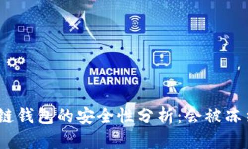 : 冷链钱包的安全性分析：会被冻结吗？