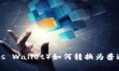 观察钱包（Osmosis Wallet）如何转换为普通钱包的详