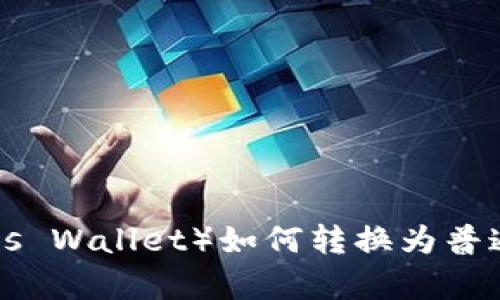 观察钱包（Osmosis Wallet）如何转换为普通钱包的详尽指南