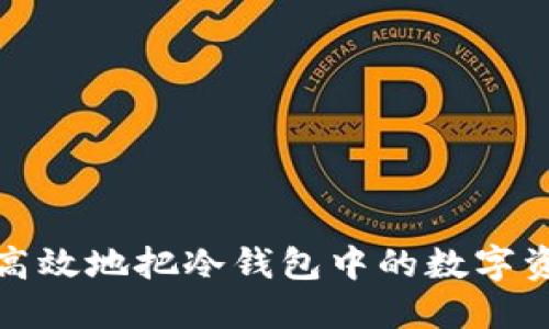 : 如何安全高效地把冷钱包中的数字资产转移出来
