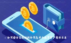 : 如何安全高效地把冷钱包中的数字资产转移出来